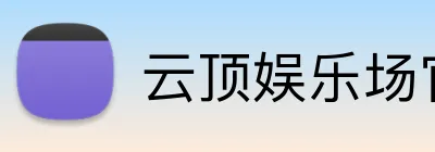 云顶娱乐场官网 logo